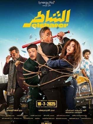 فيلم  الشاطر كامل